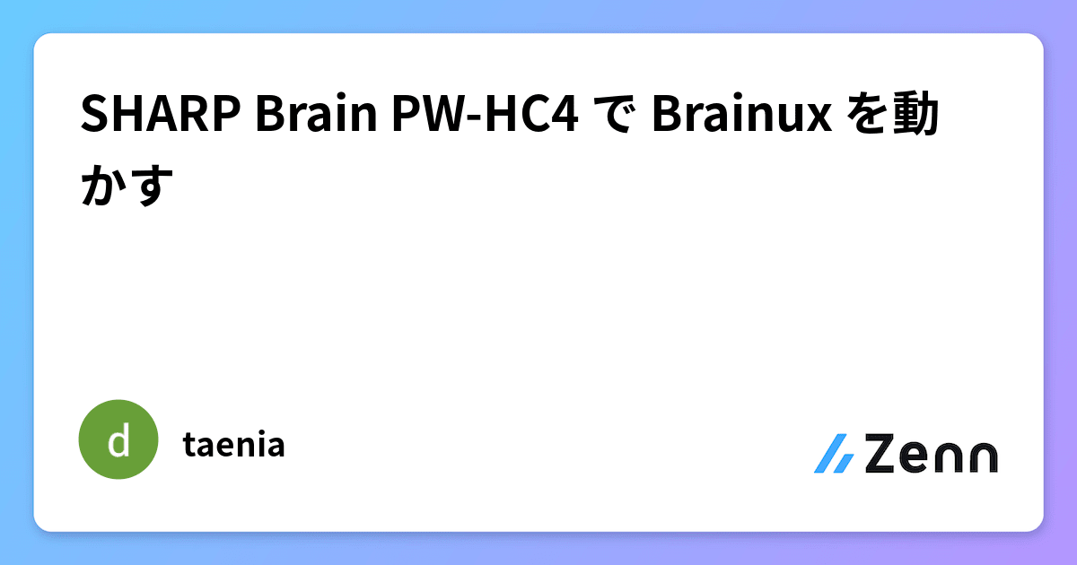 SHARP Brain PW-HC4 で Brainux を動かす